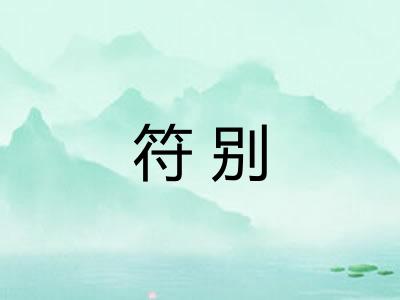 符别