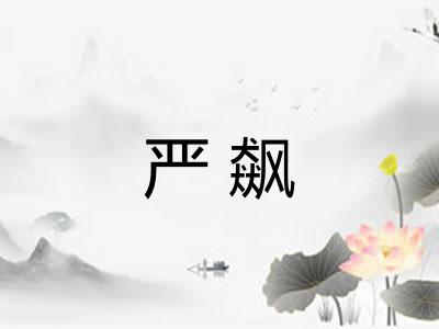 严飙