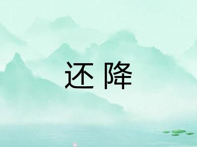 还降