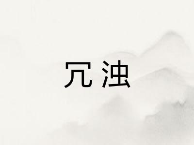 冗浊