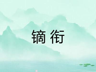 镝衔