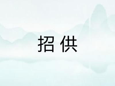 招供