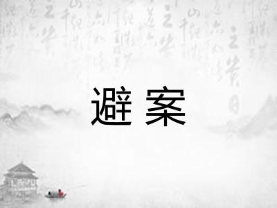 避案