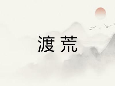 渡荒