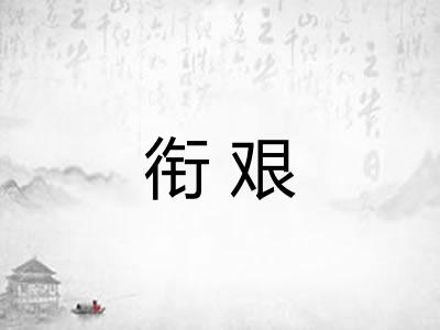 衔艰