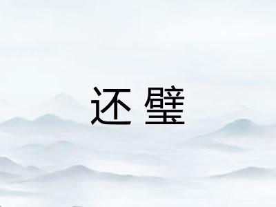还璧
