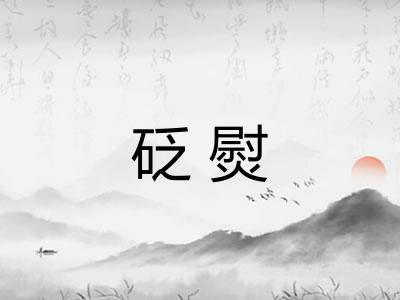 砭熨