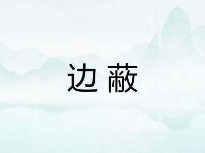 边蔽