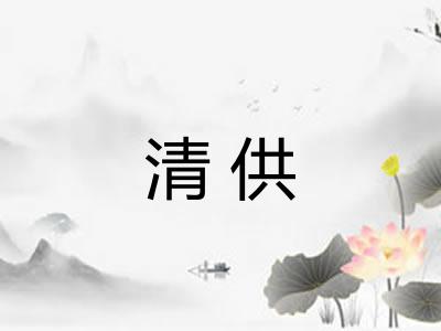 清供