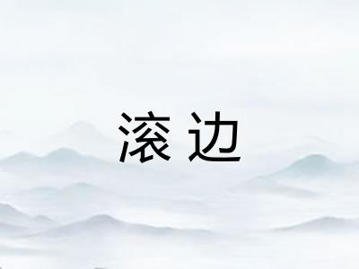 滚边 滚边