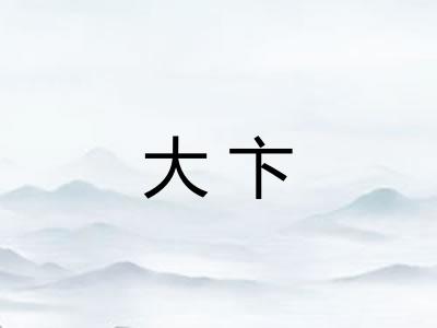 大卞