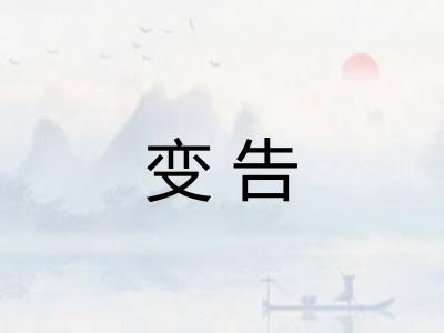 变告