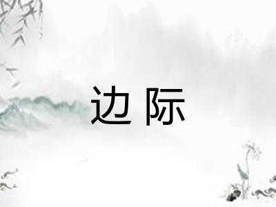 边际