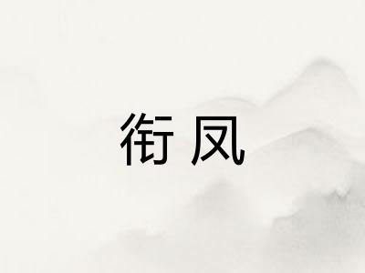 衔凤