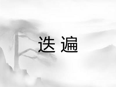 迭遍