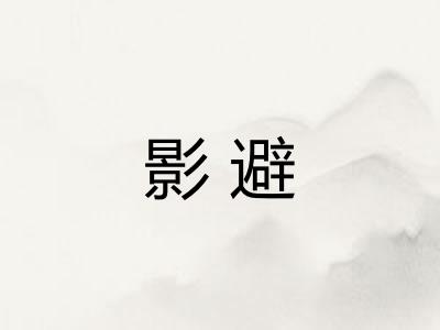 影避 影避