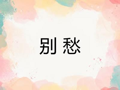 别愁