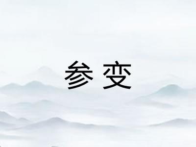 参变