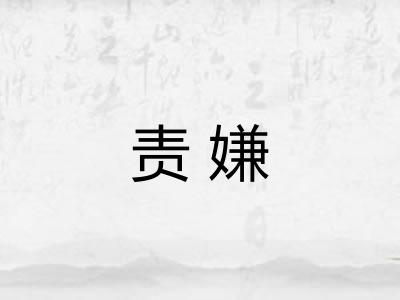 责嫌