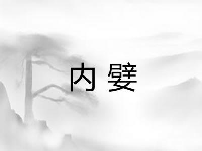 内嬖