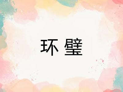 环璧