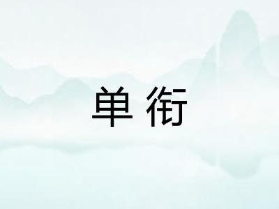 单衔