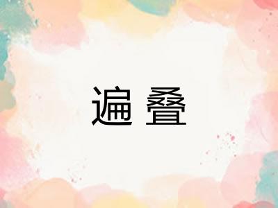 遍叠