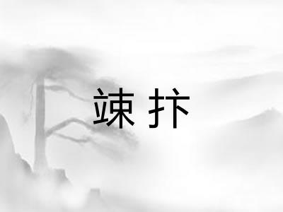 竦抃