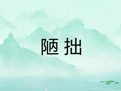陋拙