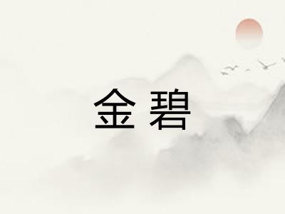 金碧
