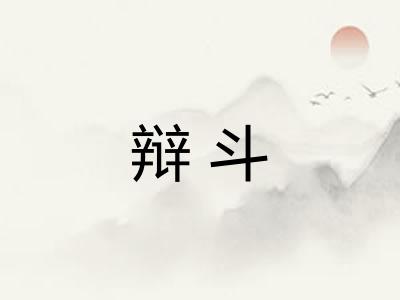 辩斗