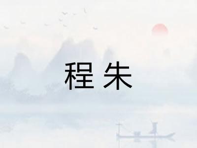 程朱