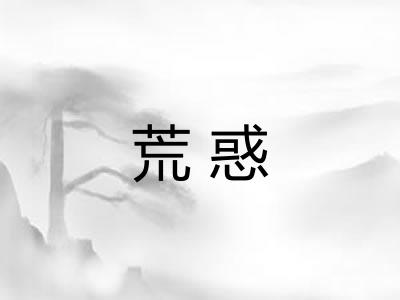 荒惑