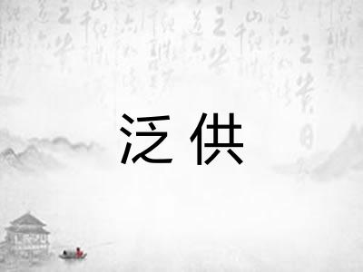 泛供