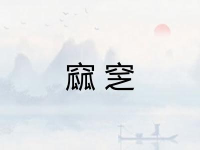 窳窆