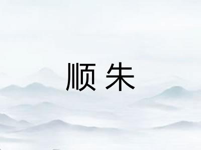 顺朱