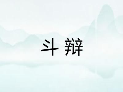 斗辩