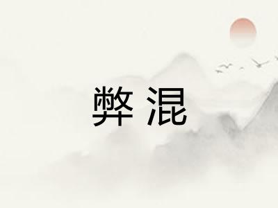 弊混