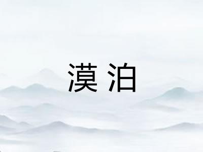 漠泊