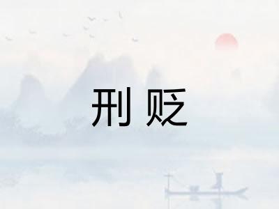 刑贬 刑贬