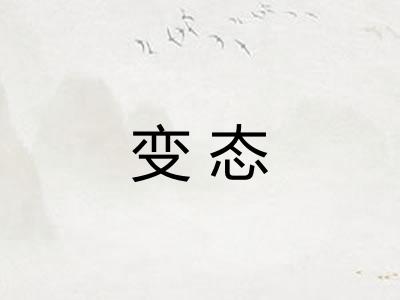 变态
