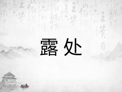 露处