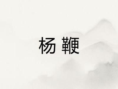 杨鞭
