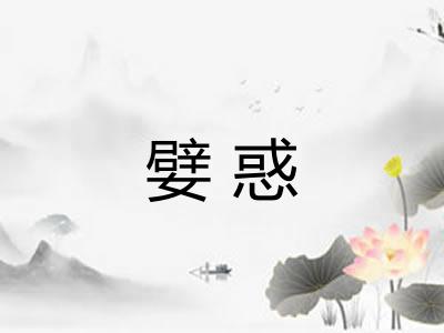 嬖惑