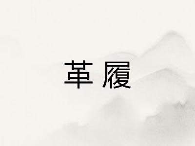 革履