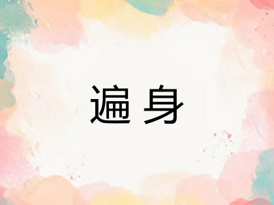 遍身