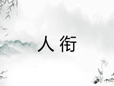 人衔