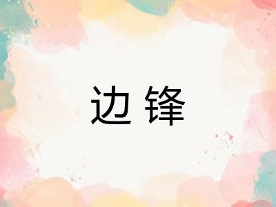 边锋