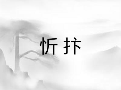 忻抃