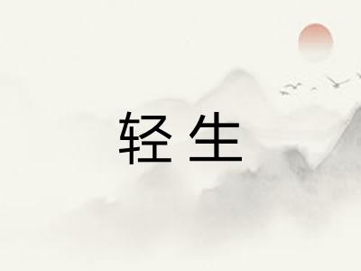 轻生